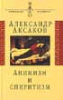 Фото книги 'Александр Аксаков. Анимизм и спиритизм'