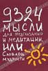 Фото книги '9324 мысли для предсказаний и медитации, или Словарь мудрости'