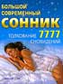 Фото книги 'Сергей Кузьмин, Сергей Михайлович Зайцев. Большой современный сонник.Толкование 7777 сноведений'