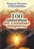 Фото книги 'Н.И.Степанова. 100 ответов на главные вопросы'