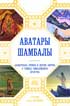 Фото книги 'Наталья Ковалева, А.Марианис. Аватары Шамбалы. Блаватская, Рерихи и другие авторы о тайнах гималайского братства'