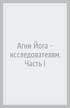 Фото книги 'Агни Йога - исследователям. Часть I'