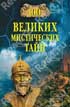 Фото книги 'Анатолий Бернацкий. 100 великих мистических тайн'