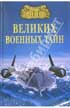 Фото книги 'Михаил Юрьевич Курушин. 100 великих военных тайн'