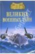 Фото книги 'Михаил Юрьевич Курушин. 100 великих военных тайн'
