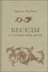 Фото книги 'Д.Нурбахш. Беседы о суфийском пути'