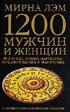 Фото книги 'Мирна Лэм. 1200 мужчин и женщин - новейший астрологический гороскоп. Все о ваших партнерах, предпочтениях и фантазиях'