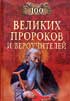 Фото книги 'К.В.Рыжов, Е.В.Рыжова. 100 великих пророков и вероучителей'