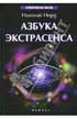 Фото книги 'Николай Иванович Норд. Азбука экстрасенса'