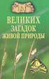 Н.Н.Непомнящий. 100 великих загадок живой природы