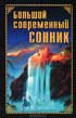 Фото книги 'Н.С.Раилко. Большой современный сонник'