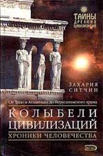 Книги Захария Ситчина: ануннаки, Шумер, Нибиру, пирамиды, боги